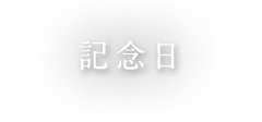 記念日