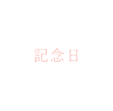 結婚記念日