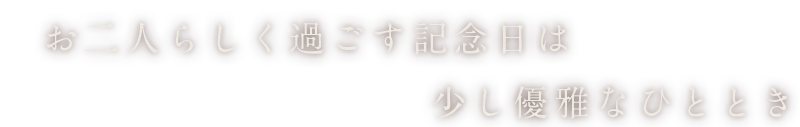 お二人らしく過ごす記念日