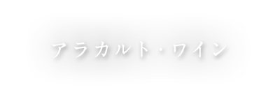 アラカルト・ワイン