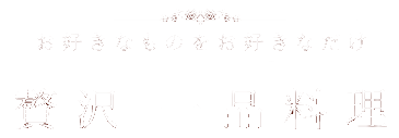 お好きなものをお好きなだけ