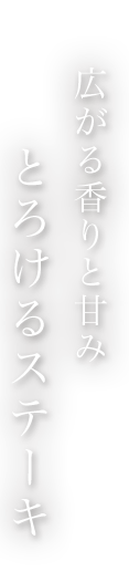 広がる香りと甘み