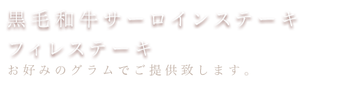 サーロインステーキ