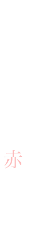 しっかりとしたステーキには