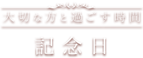 記念日