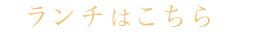 記念日プランはこちら