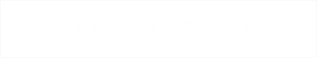 お昼に味わう贅沢ワイン