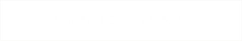 お弁当のご予約も承ります。