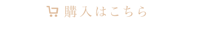 購入はこちら