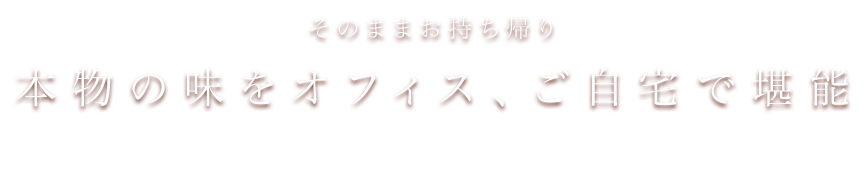 老舗の味を