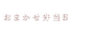 おまかせ弁当B