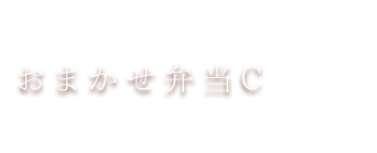 おまかせ弁当C