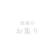 地域のお集り