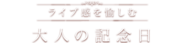 大人の記念日