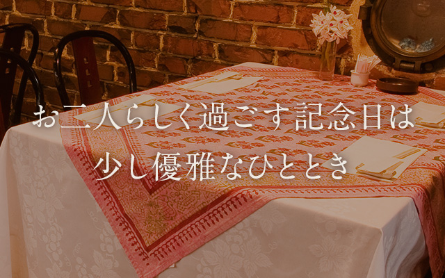 お二人らしく過ごす記念日