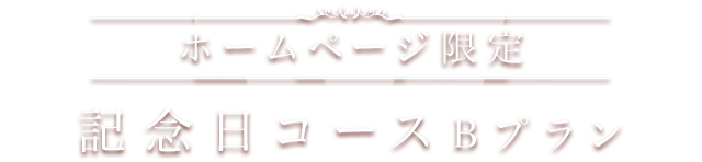 記念日コースBプラン