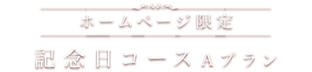 記念日コースAプラン