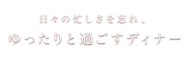 ゆったりと過ごすディナー