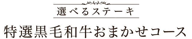 特選黒毛和牛おまかせコース