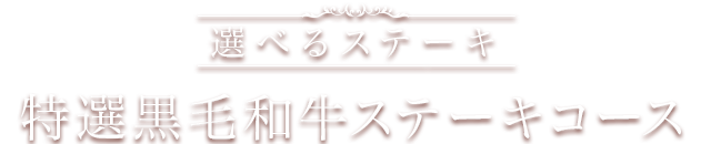 特選黒毛和牛ステーキコース