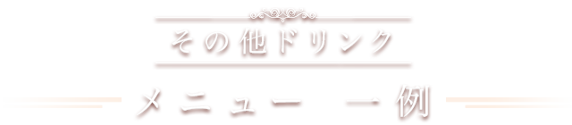 その他ドリンクメニュー 一例