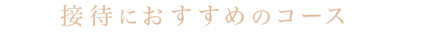 接待におすすめのコース