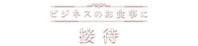 ビジネスのお食事に