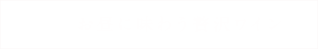 お昼に味わう贅沢ワイン