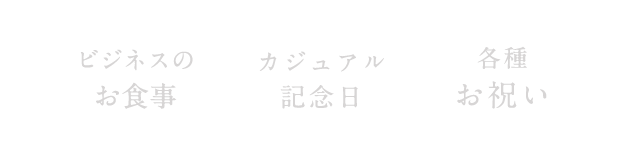 ビジネスのお食事・カジュアル記念日・各種お祝い