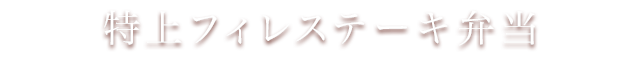 特上フィレステーキ弁当